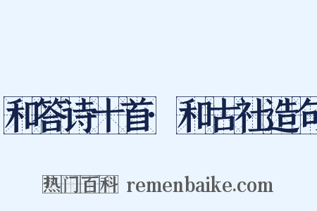 和答诗十首·和古社造句是什么意思的图片